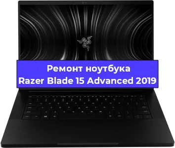 Чистка от пыли и замена термопасты на ноутбуке Razer Blade 15 Advanced 2019 в Челябинске